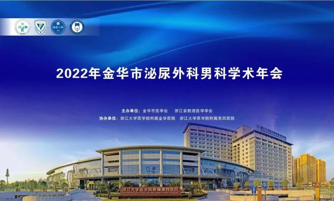 米拉樂(lè)?米拉貝隆緩釋片華麗亮相金華市泌尿外科、男科學(xué)術(shù)年會(huì)